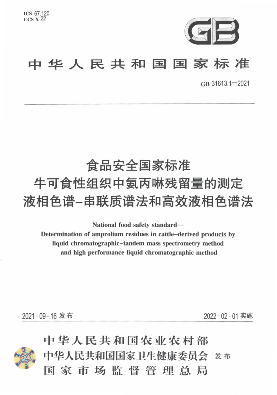 GB 31613.1-2021 食品安全国家标准 牛可食性组织中氨丙啉残留量的测定 液相色谱－串联质谱法和高效液相色谱法.pdf_第1页