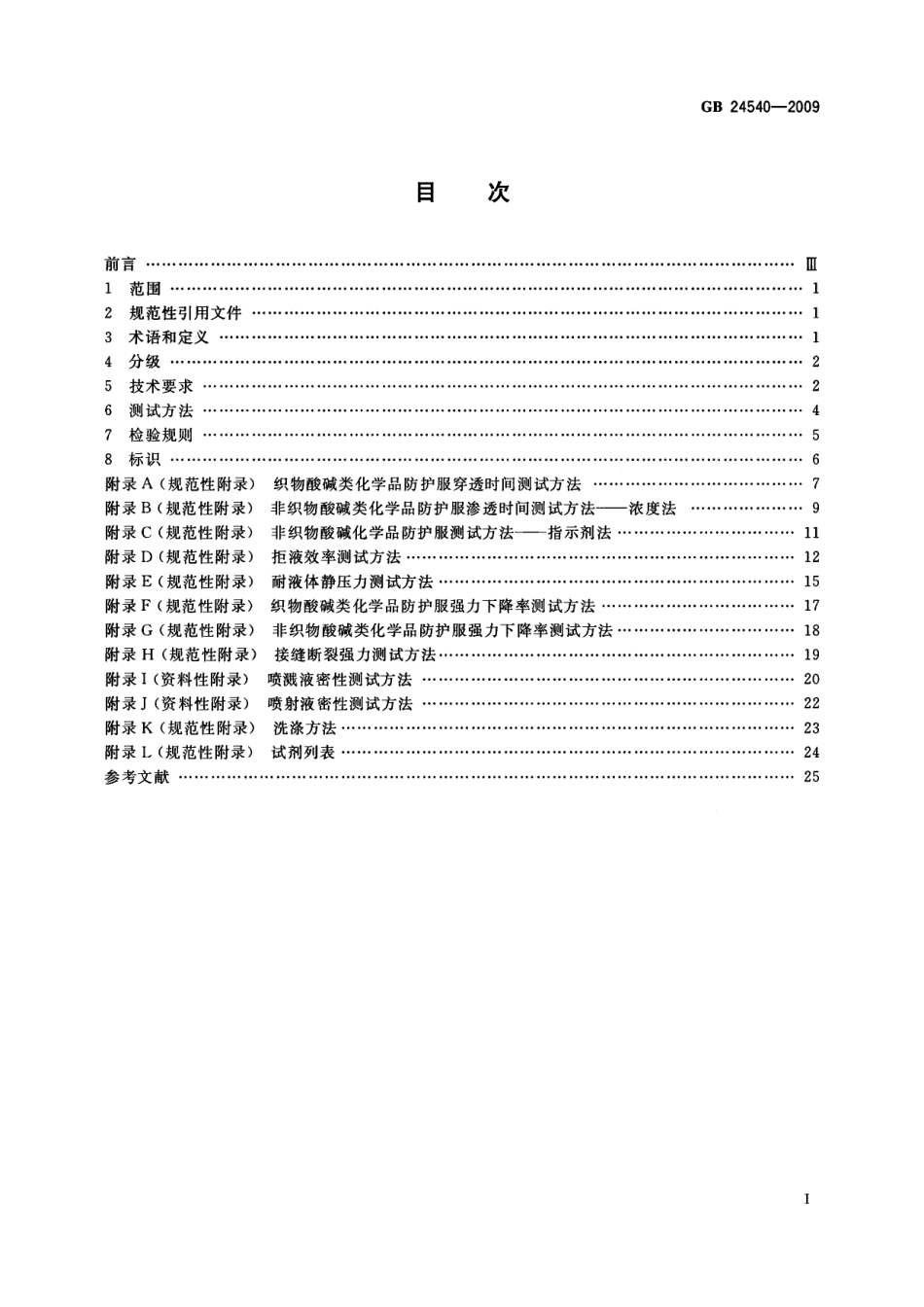 GB 24540-2009 防护服装 酸碱类化学品防护服.pdf_第2页