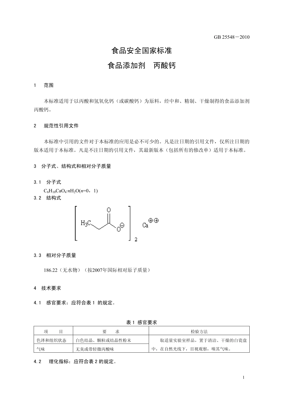 GB 25548-2010 食品安全国家标准 食品添加剂 丙酸钙.pdf_第3页