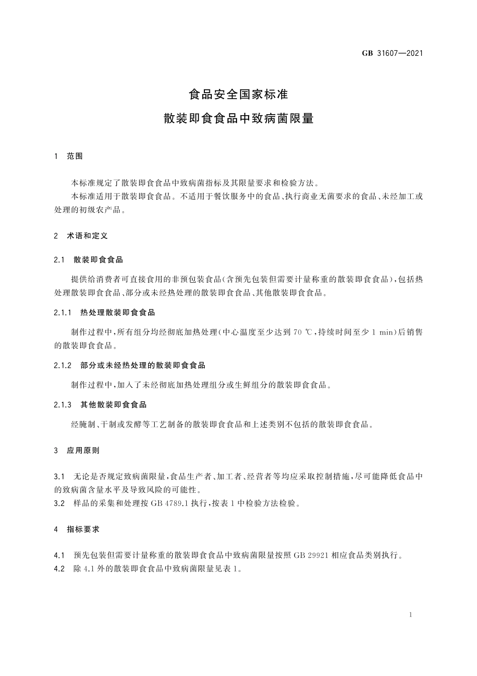 GB 31607-2021 食品安全国家标准 散装即食食品中致病菌限量.pdf_第2页