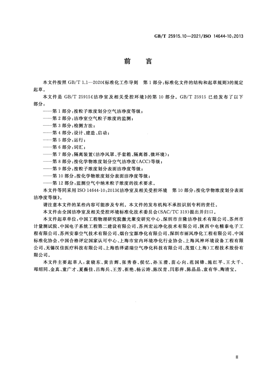 GBT 25915.10-2021 洁净室及相关受控环境 第10部分：按化学物浓度划分表面洁净度等级.pdf_第3页