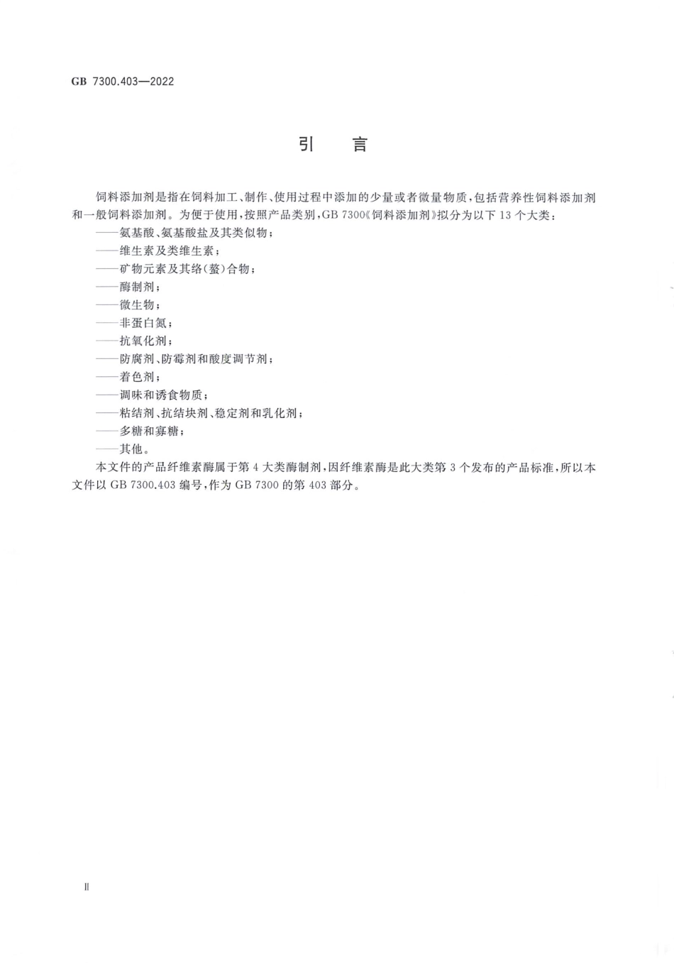 GB 7300.403-2022 饲料添加剂 第4部分：酶制剂 纤维素酶.pdf_第3页