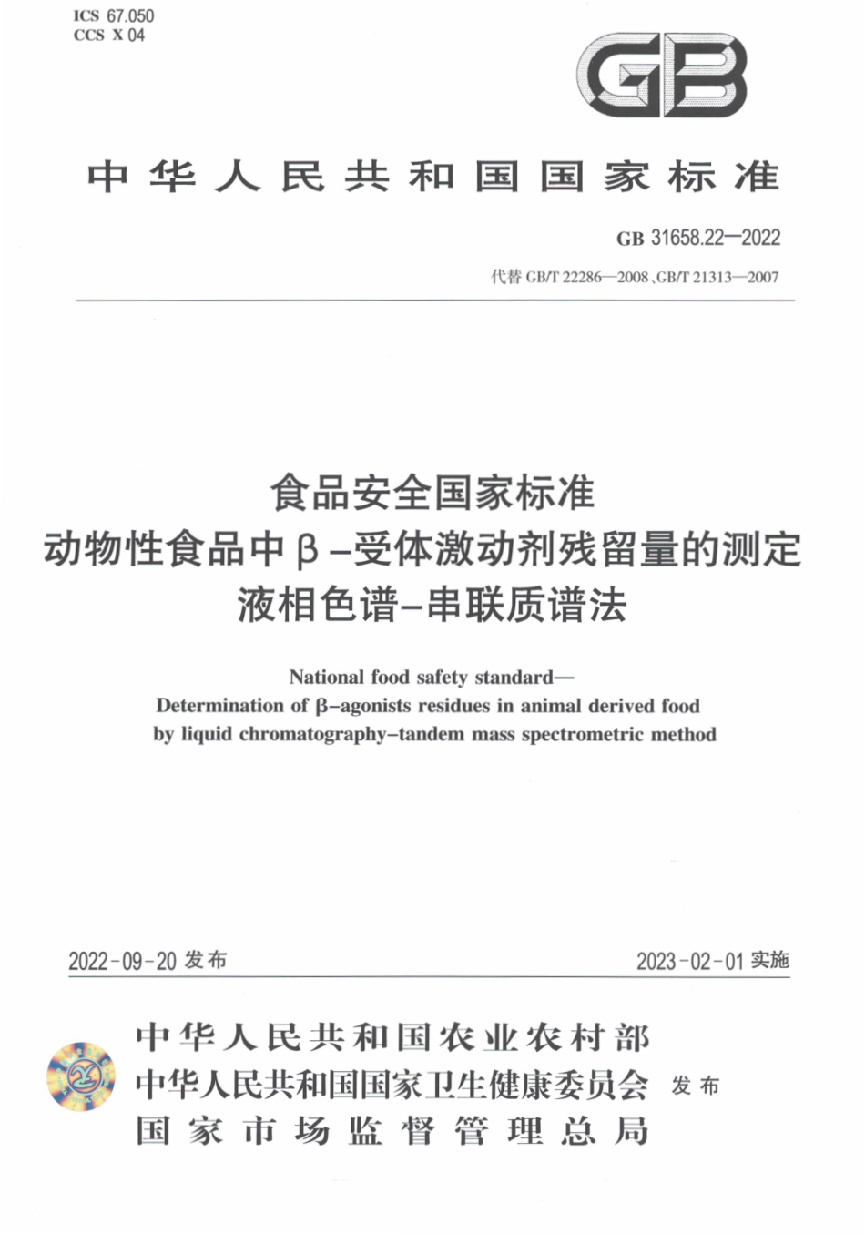 GB 31658.22-2022 食品安全国家标准 动物性食品中β－受体激动剂残留量的测定 液相色谱-串联质谱法.pdf_第1页