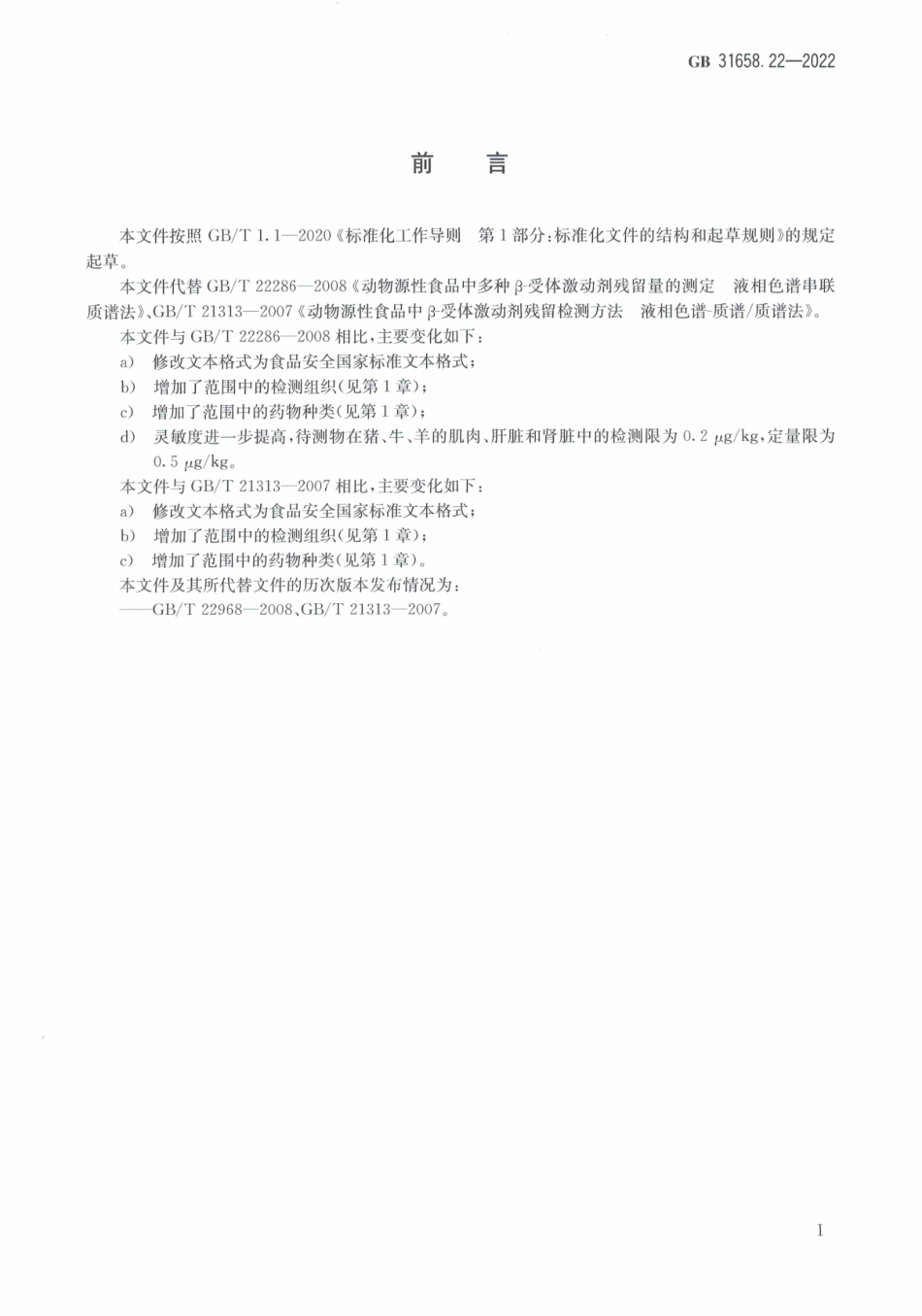 GB 31658.22-2022 食品安全国家标准 动物性食品中β－受体激动剂残留量的测定 液相色谱-串联质谱法.pdf_第2页