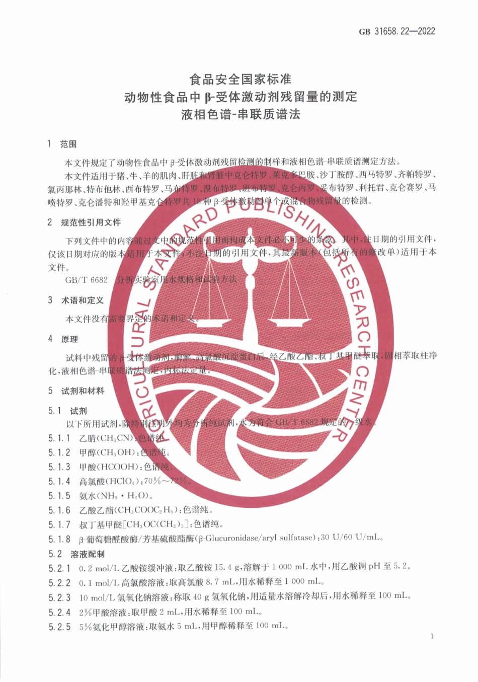 GB 31658.22-2022 食品安全国家标准 动物性食品中β－受体激动剂残留量的测定 液相色谱-串联质谱法.pdf_第3页
