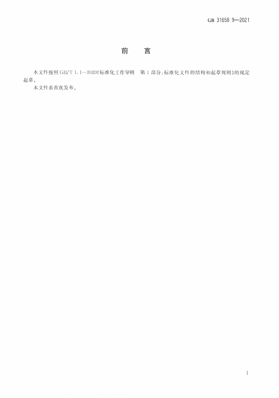 GB 31658.9-2021 食品安全国家标准 动物性食品及尿液中雌激素类药物多残留的测定 液相色谱－串联质谱法.pdf_第3页