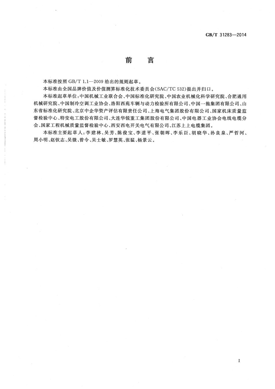 GBT 31283-2014 品牌价值评价机械设备制造业.pdf_第3页