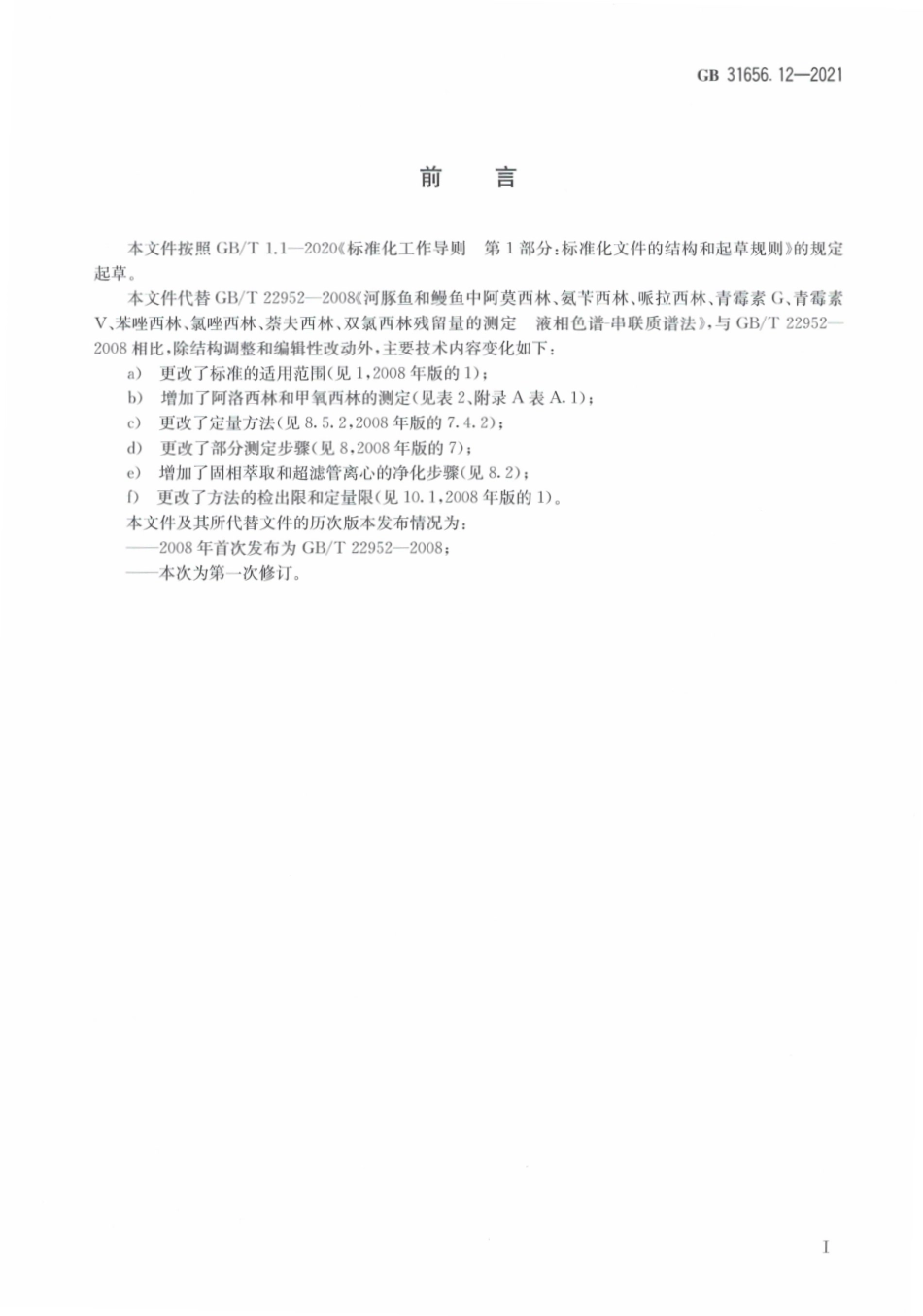 GB 31656.12-2021 食品安全国家标准 水产品中青霉素类药物多残留的测定 液相色谱－串联质谱法.pdf_第3页