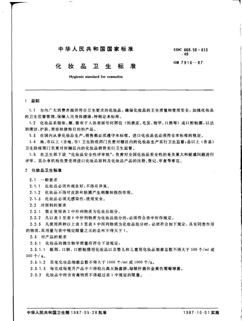 GB 7916-1987 化妆品卫生标准.pdf_第1页