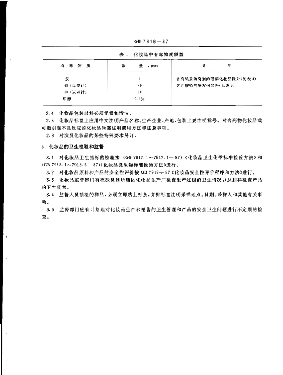 GB 7916-1987 化妆品卫生标准.pdf_第2页