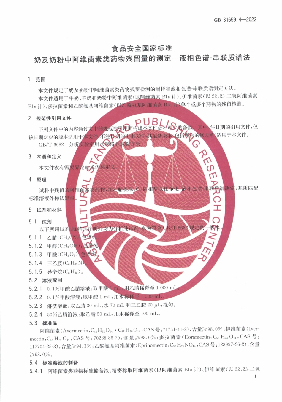GB 31659.4-2022 食品安全国家标准 奶及奶粉中阿维菌素类药物残留量的测定 液相色谱-串联质谱法.pdf_第3页