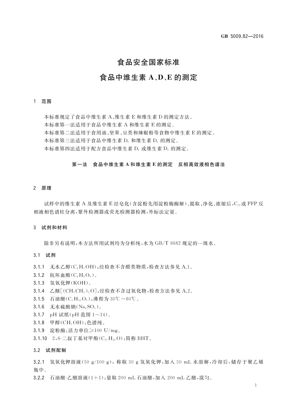 GB 5009.82-2016 食品安全国家标准 食品中维生素A、D、E的测定.pdf_第3页