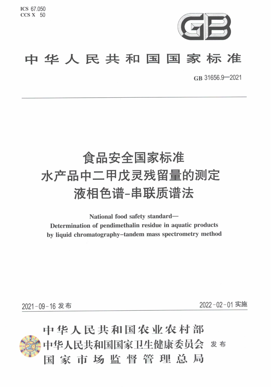 GB 31656.9-2021 食品安全国家标准水产品中二甲戊灵残留量的测定 液相色谱-串联质谱法.pdf_第1页