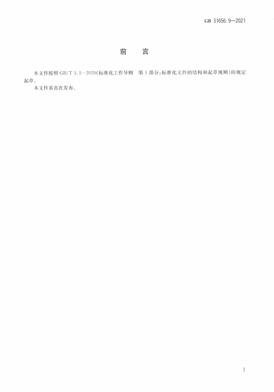 GB 31656.9-2021 食品安全国家标准水产品中二甲戊灵残留量的测定 液相色谱-串联质谱法.pdf_第3页