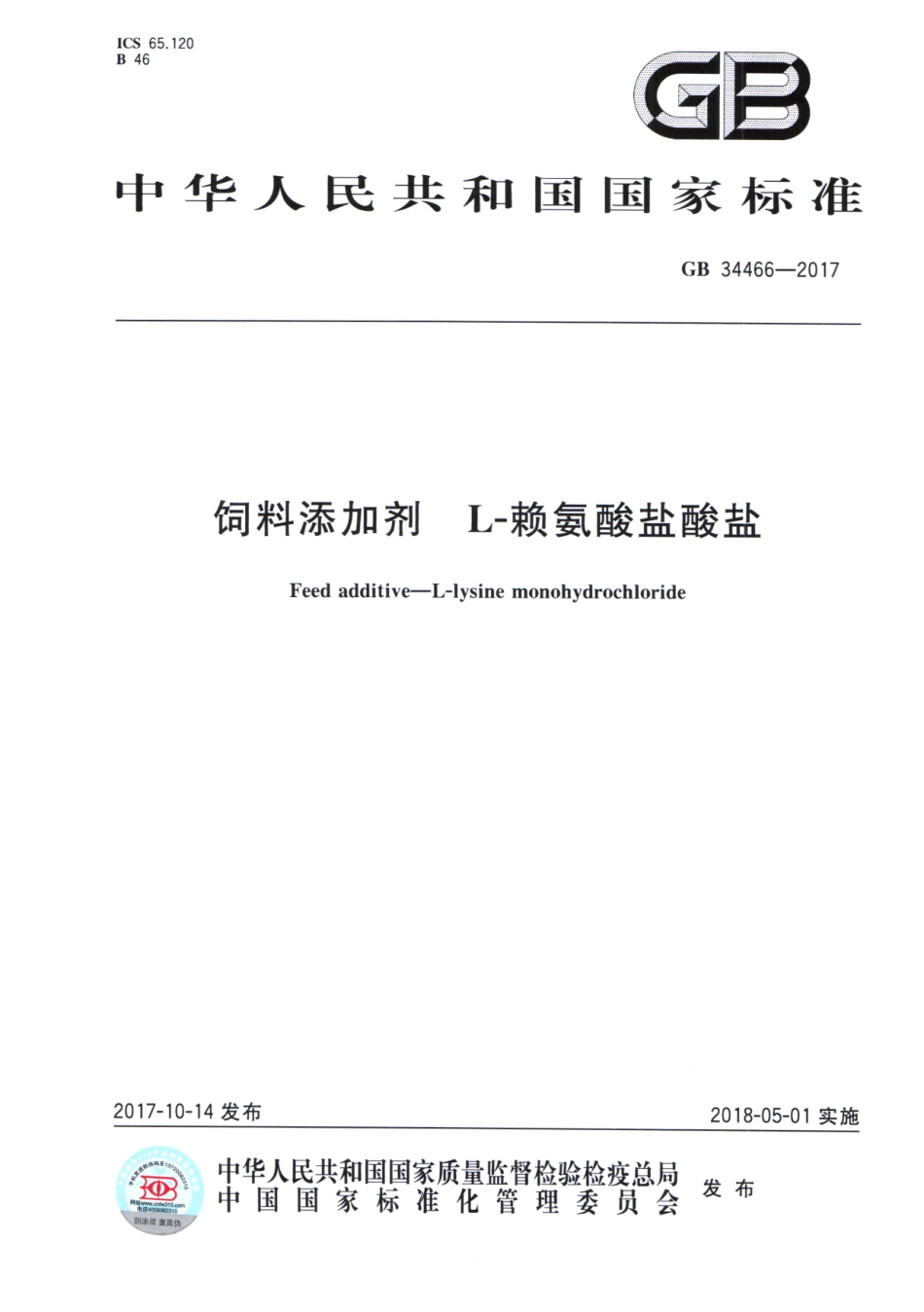 GB 34466-2017 饲料添加剂 L-赖氨酸盐酸盐.pdf_第1页