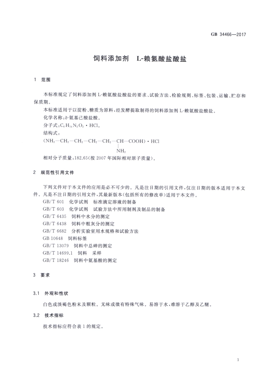GB 34466-2017 饲料添加剂 L-赖氨酸盐酸盐.pdf_第3页