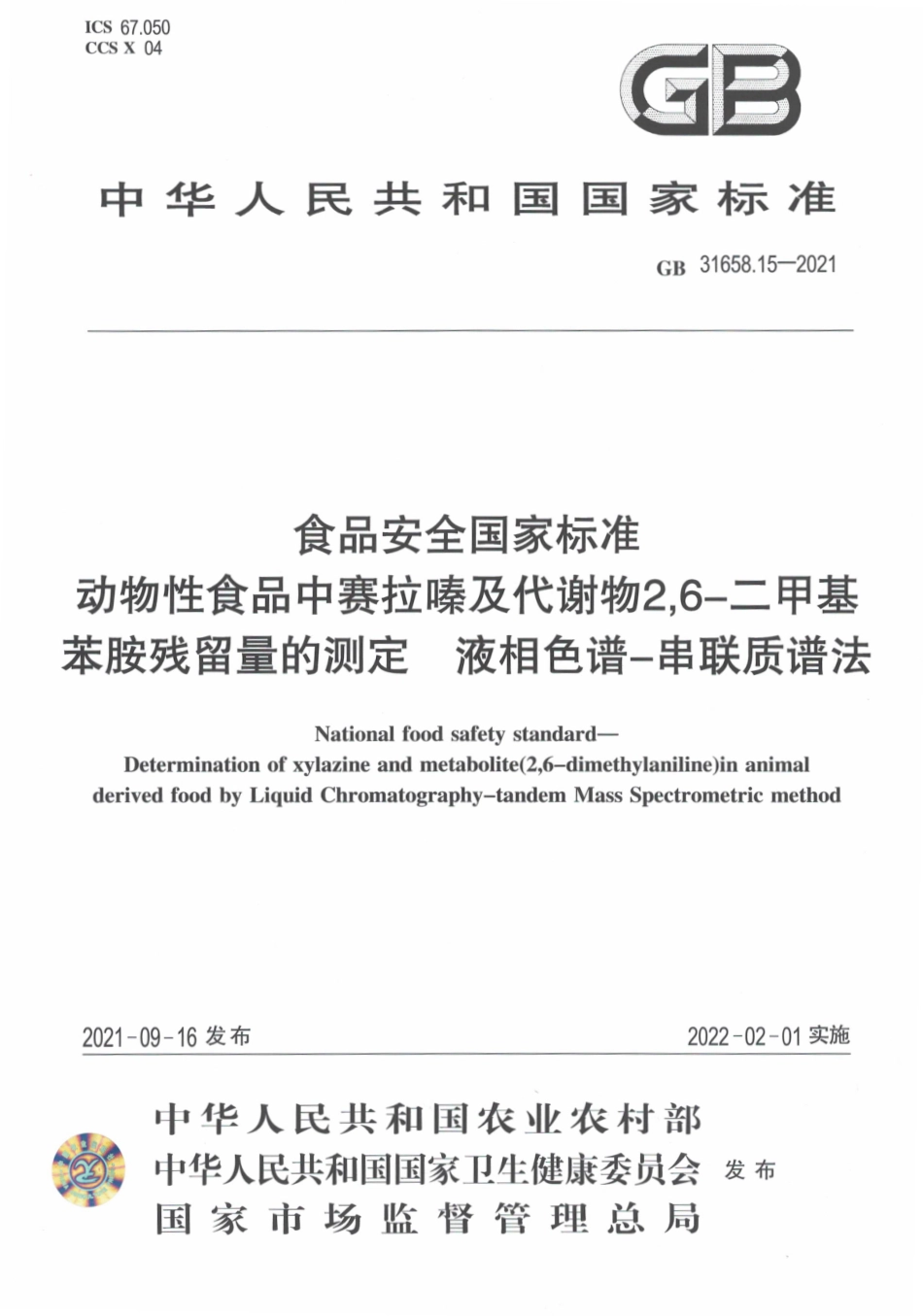 GB 31658.15-2021 食品安全国家标准 动物性食品中赛拉嗪及代谢物 2,6-二甲基苯胺残留量的测定 液相色谱－串联质谱法.pdf_第1页