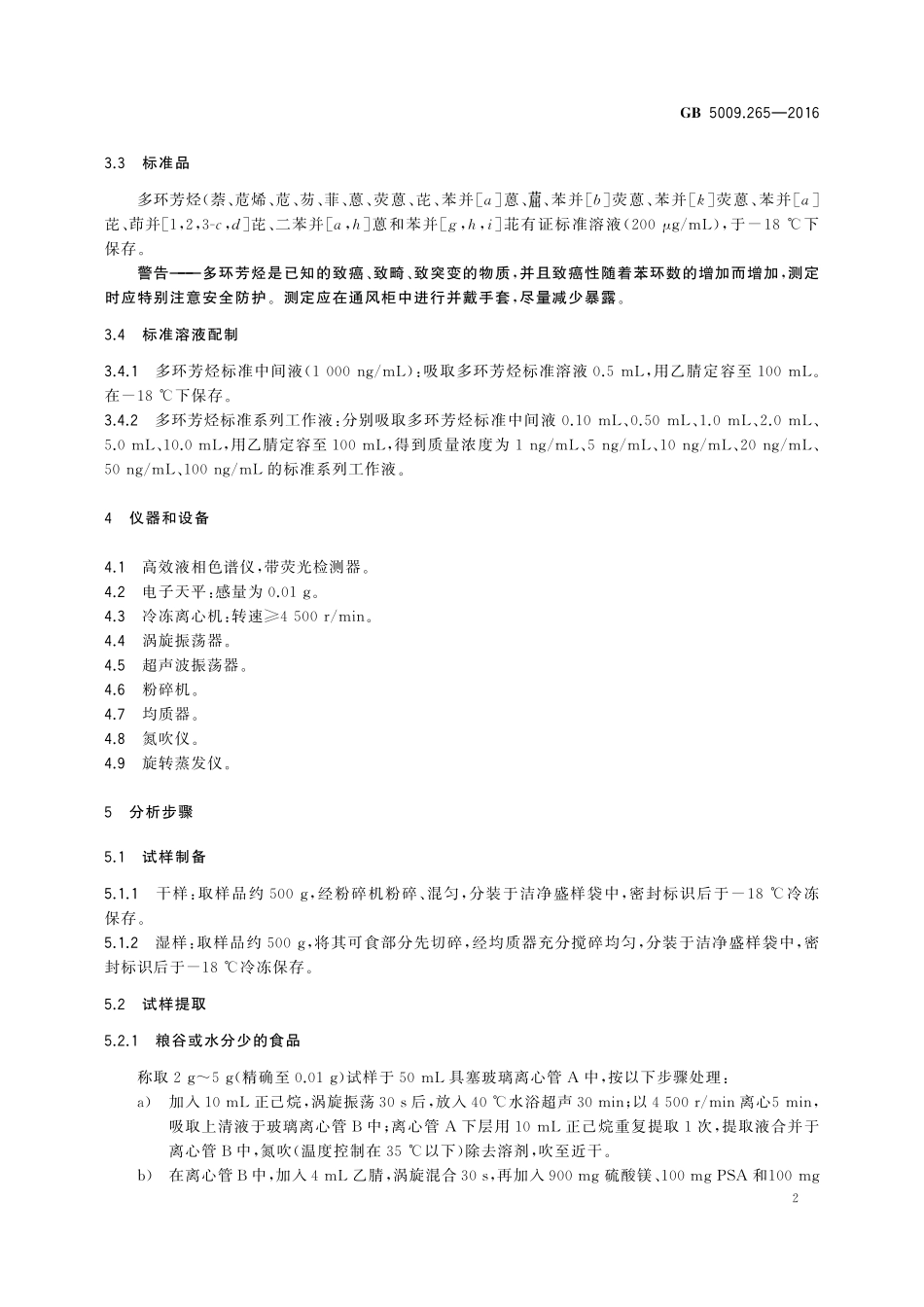 GB 5009.265-2016 食品安全国家标准 食品中多环芳烃的测定.pdf_第3页