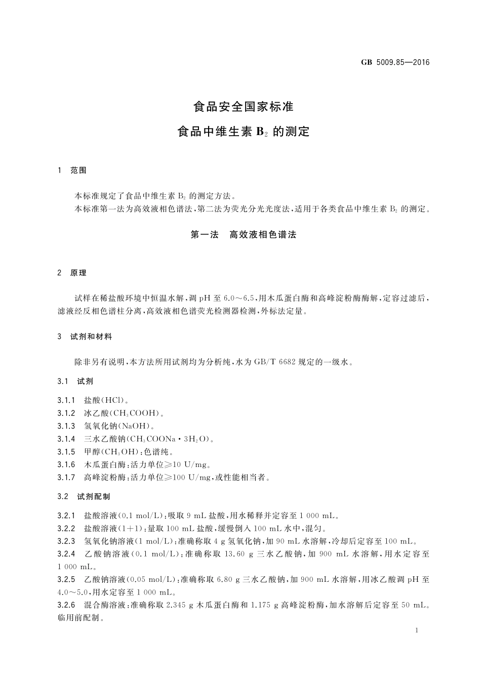 GB 5009.85-2016 食品安全国家标准 食品中维生素B2的测定.pdf_第3页