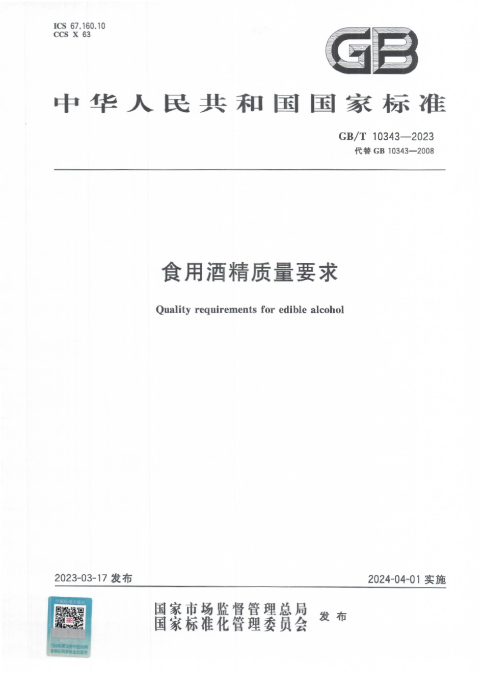 GBT 10343-2023 食用酒精质量要求.pdf_第1页