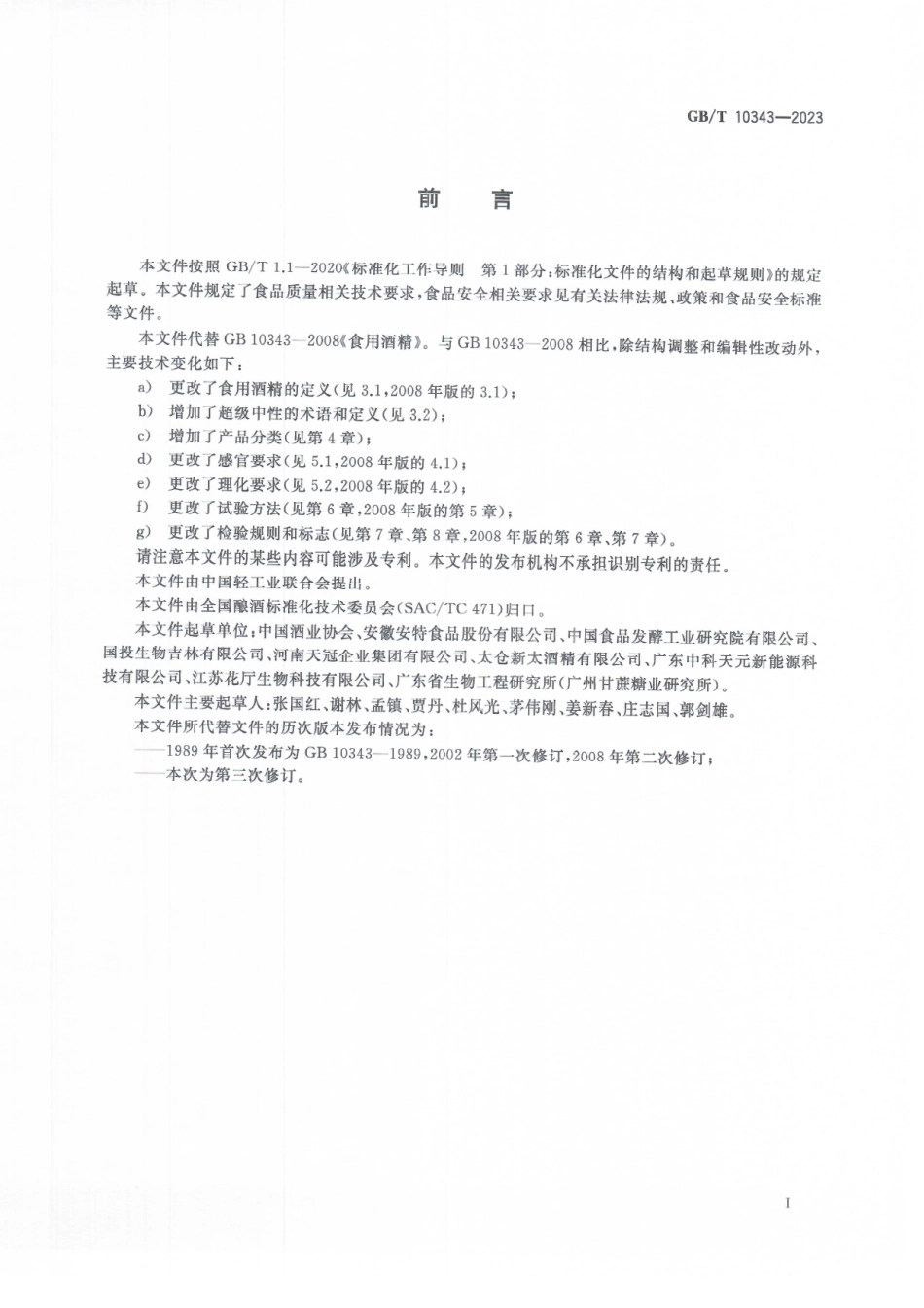 GBT 10343-2023 食用酒精质量要求.pdf_第2页