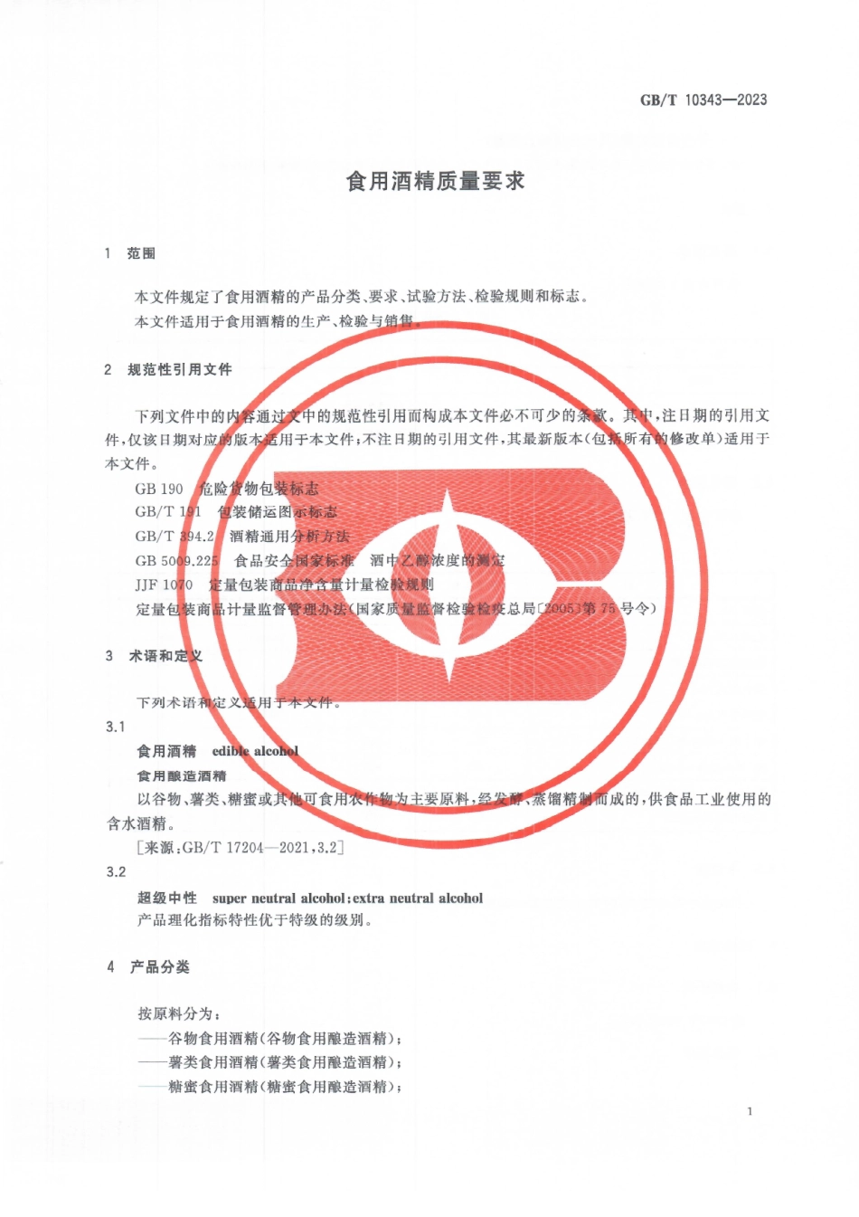 GBT 10343-2023 食用酒精质量要求.pdf_第3页