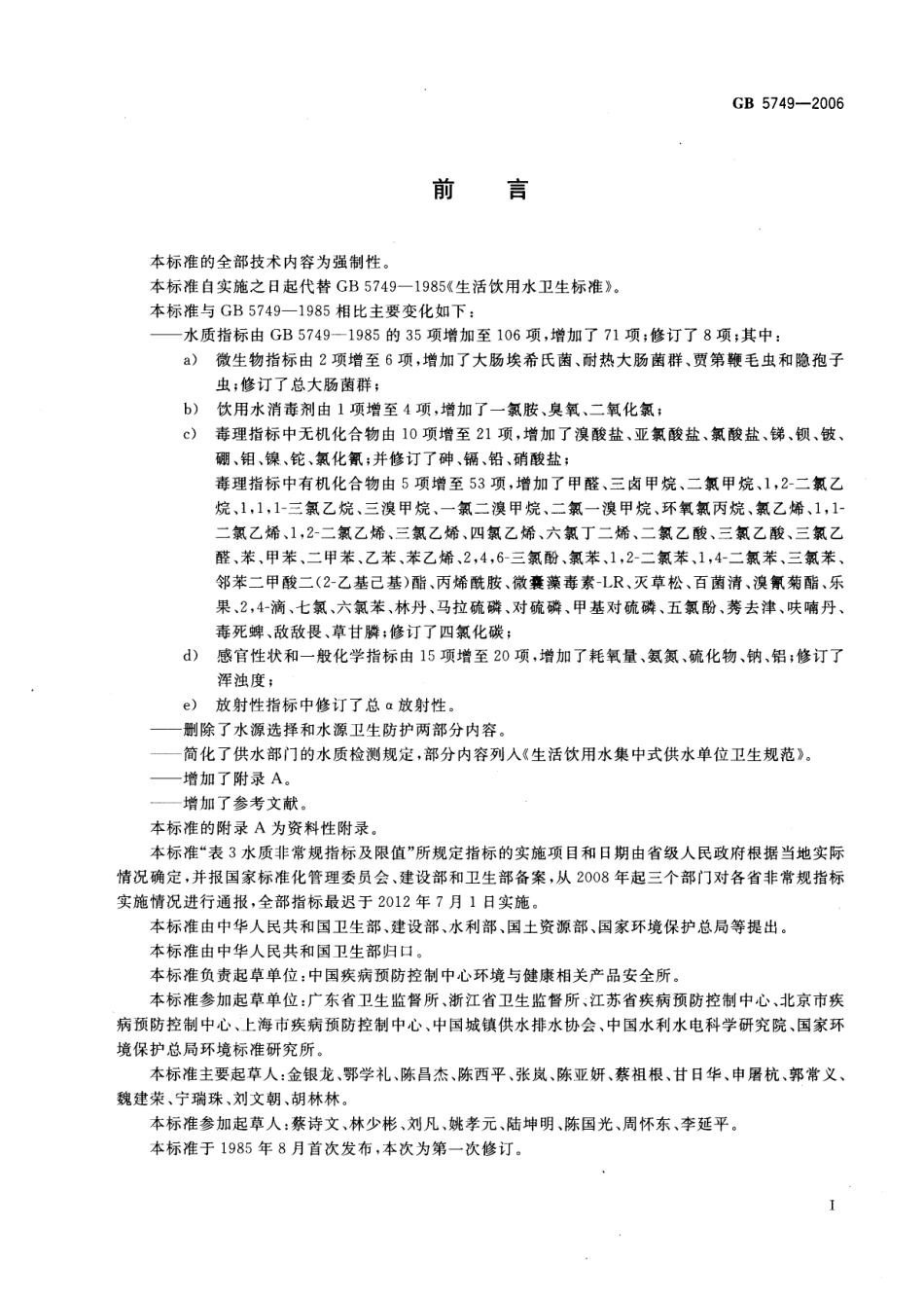 GB 5749-2006 生活饮用水卫生标准.pdf_第2页