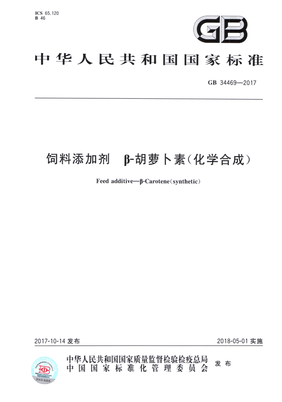 GB 34469-2017 饲料添加剂 β-胡萝卜素(化学合成).pdf_第1页
