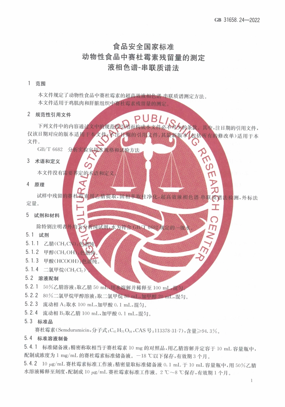 GB 31658.24-2022 食品安全国家标准 动物性食品中赛杜霉素残留量的测定液相色谱-串联质谱法.pdf_第3页