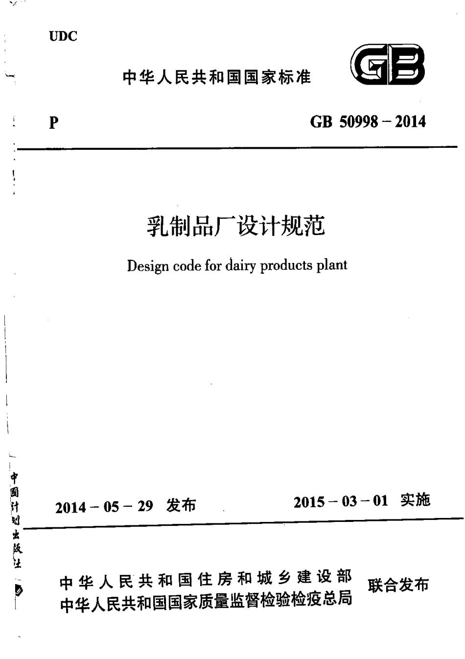 GB 50998-2014 乳制品厂设计规范.pdf_第1页