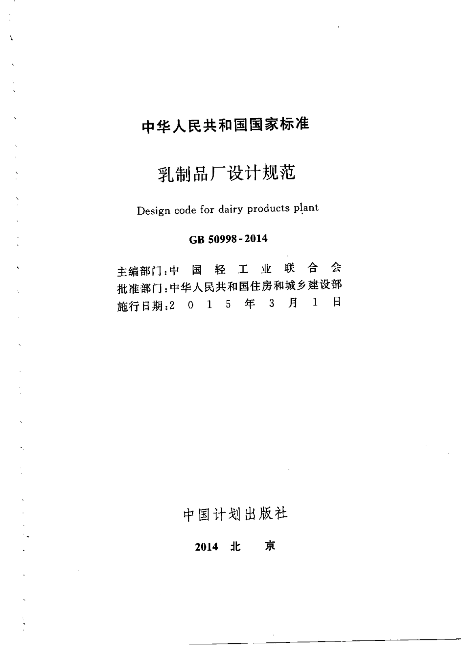 GB 50998-2014 乳制品厂设计规范.pdf_第2页