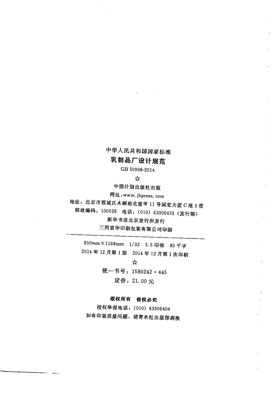 GB 50998-2014 乳制品厂设计规范.pdf_第3页