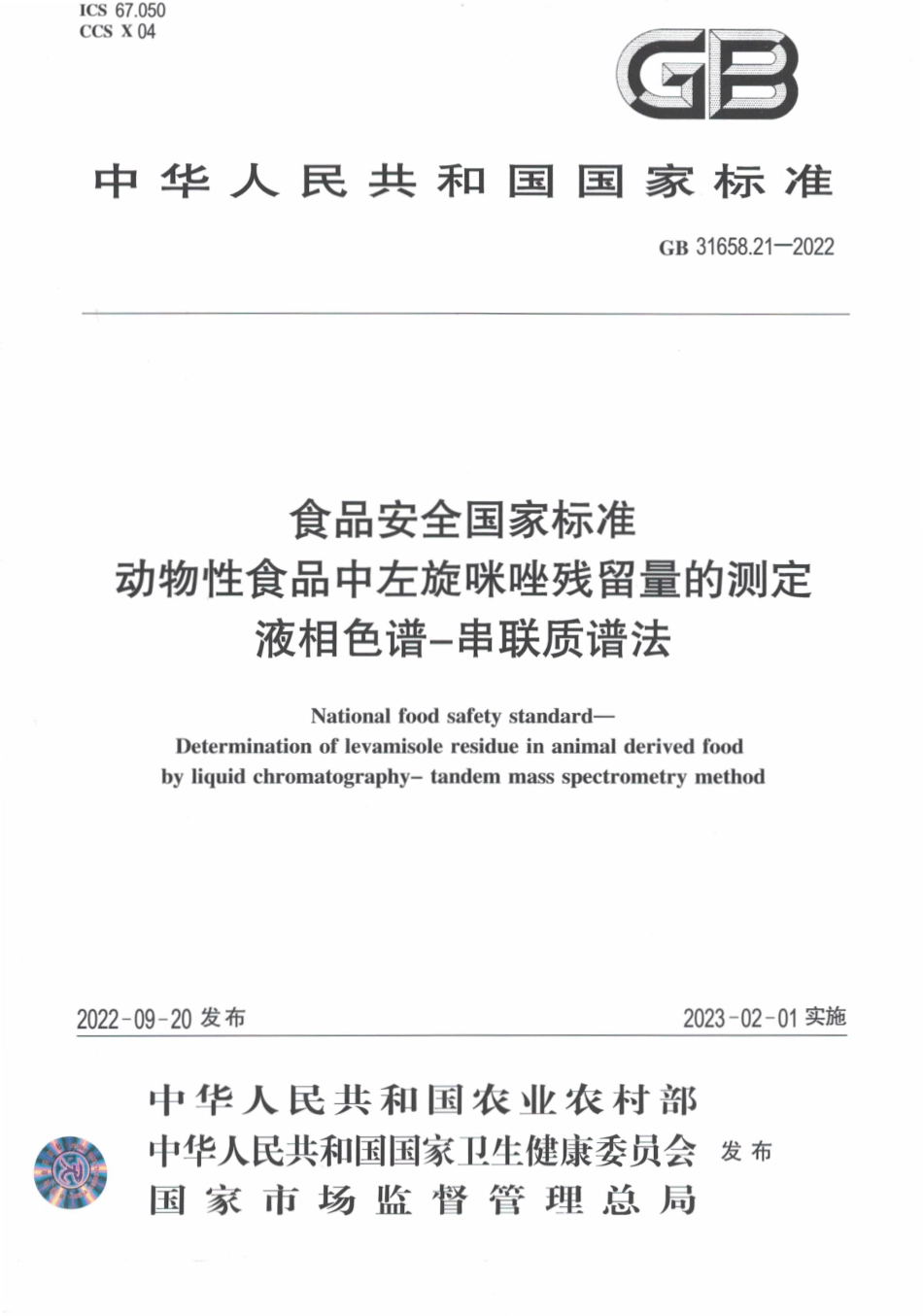 GB 31658.21-2022 食品安全国家标准 动物性食品中左旋咪唑残留量的测定液相色谱-串联质谱法.pdf_第1页