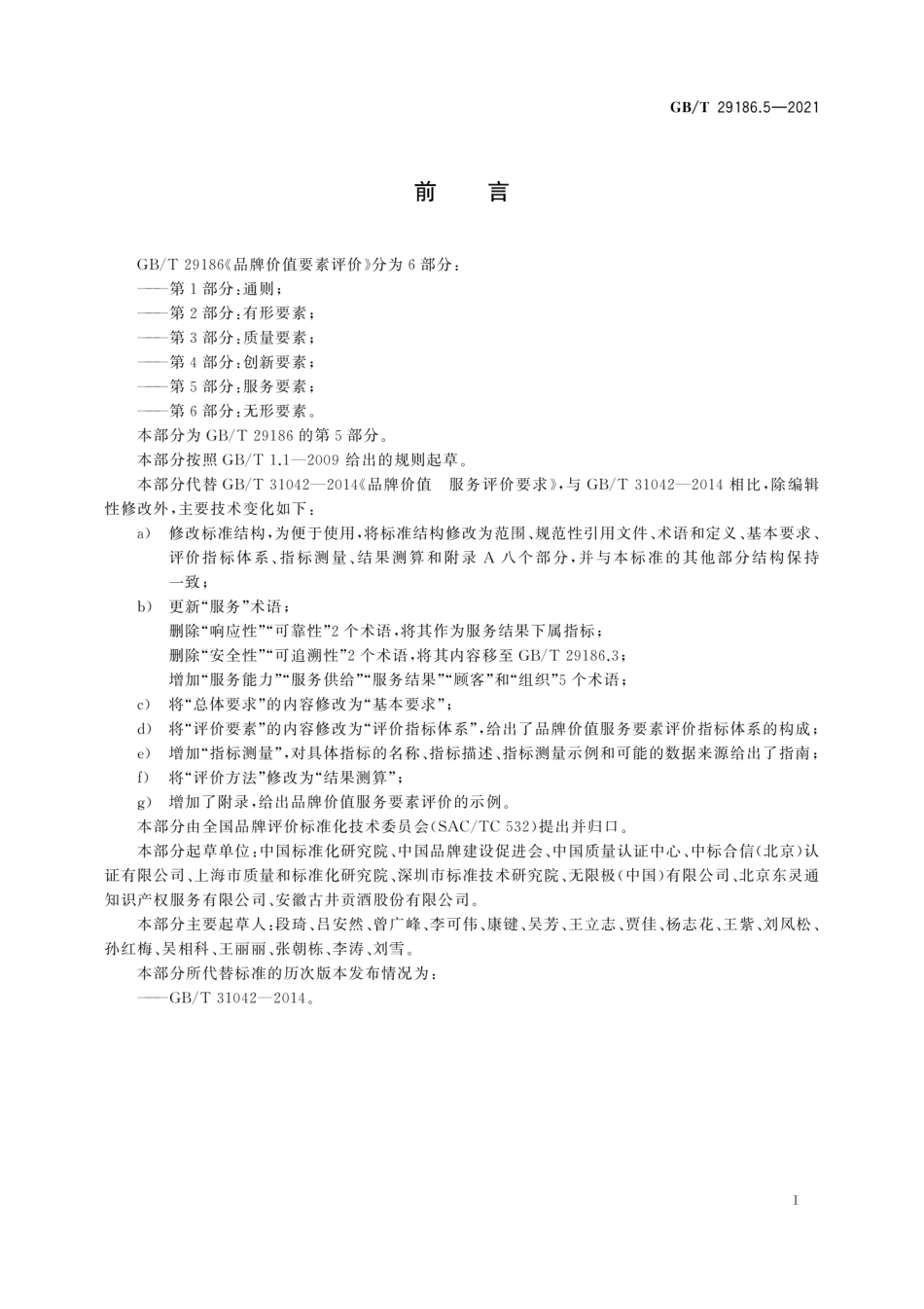 GBT 29186.5-2021 品牌价值要素评价 第5部分：服务要素.pdf_第3页