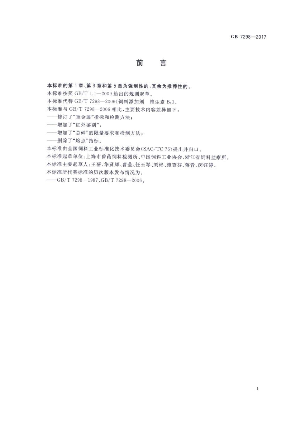 GB 7298-2017 饲料添加剂 维生素B6（盐酸吡哆醇）.pdf_第2页