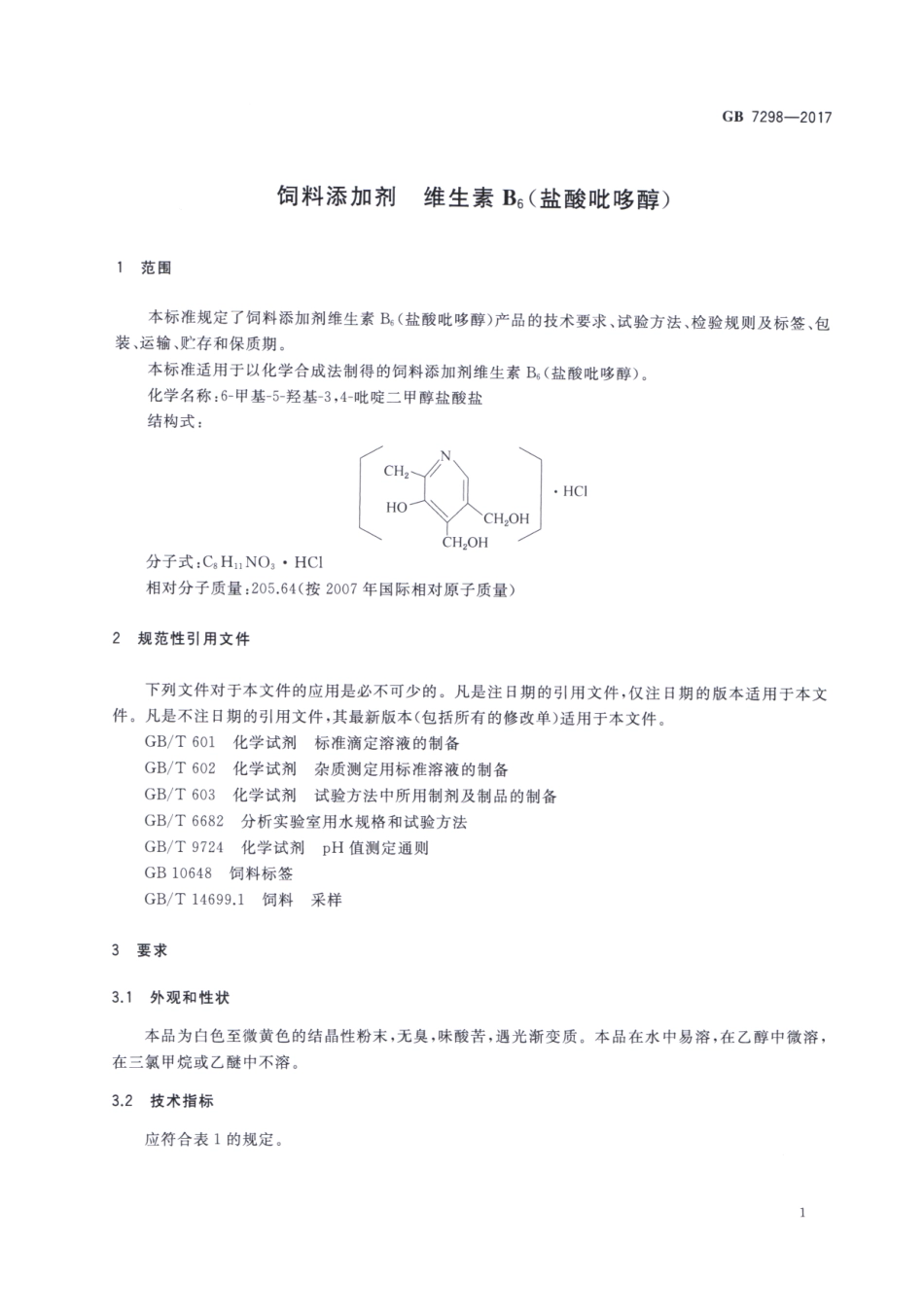 GB 7298-2017 饲料添加剂 维生素B6（盐酸吡哆醇）.pdf_第3页