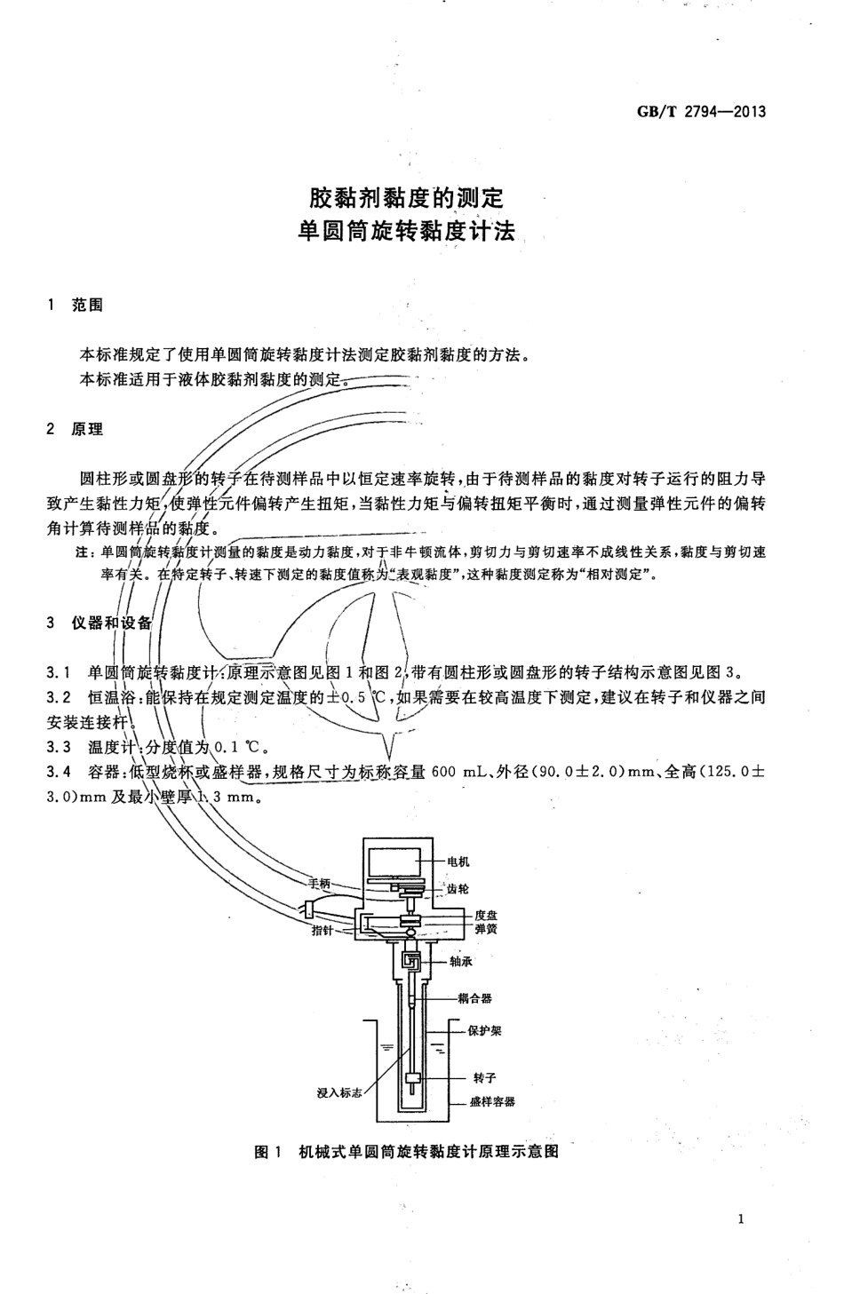 GBT 2794-2013 胶黏剂黏度的测定 单圆筒旋转黏度计法.pdf_第3页