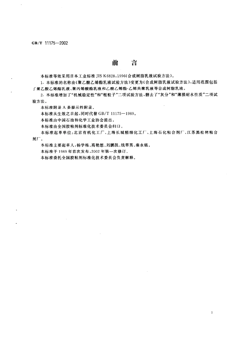 GBT 11175-2002 合成树脂乳液试验方法.pdf_第2页