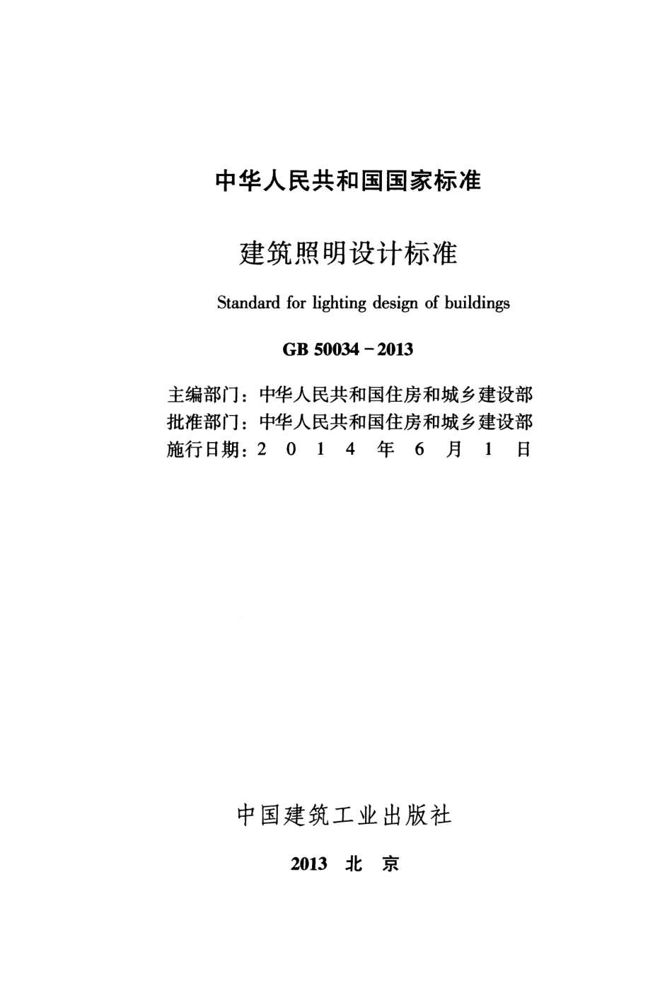 GB 50034-2013 建筑照明设计标准.pdf_第2页