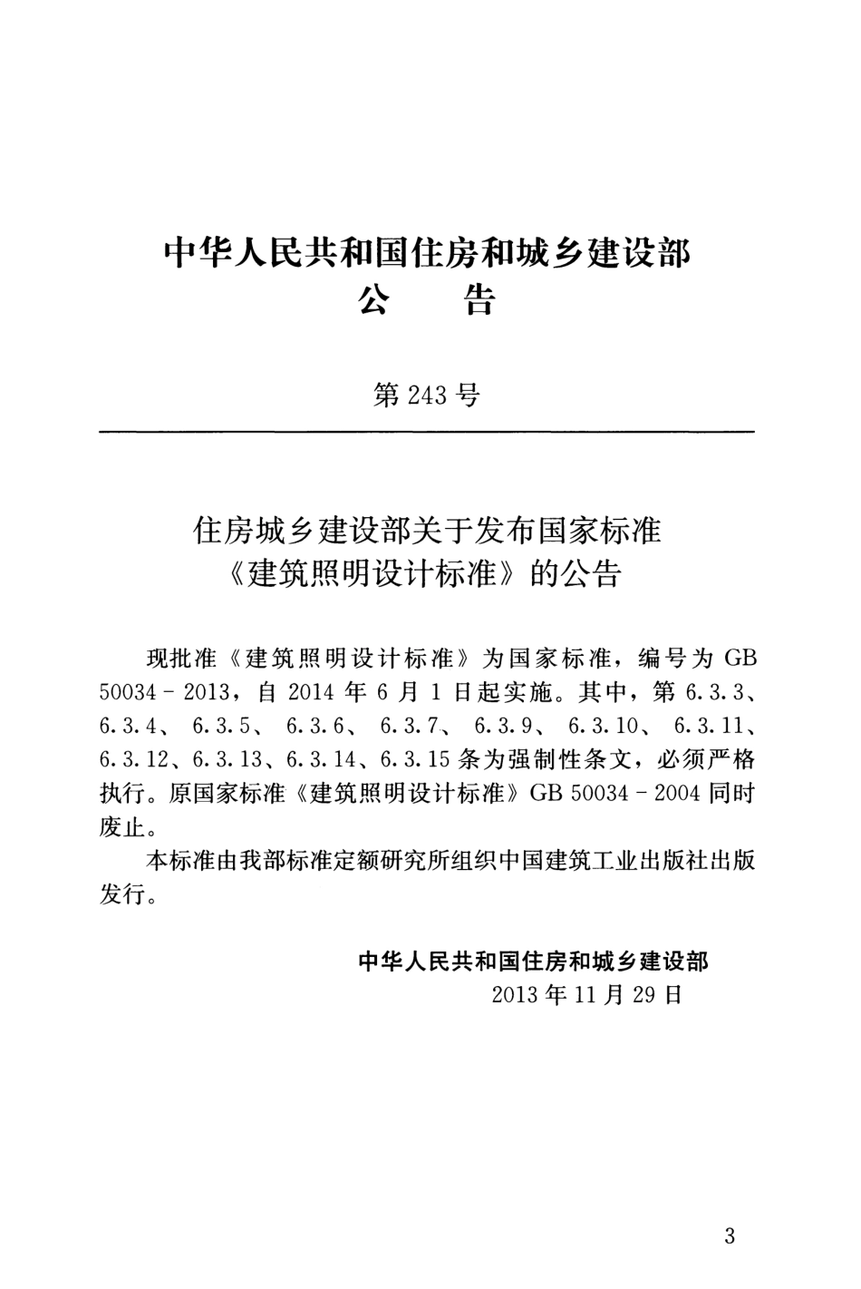 GB 50034-2013 建筑照明设计标准.pdf_第3页