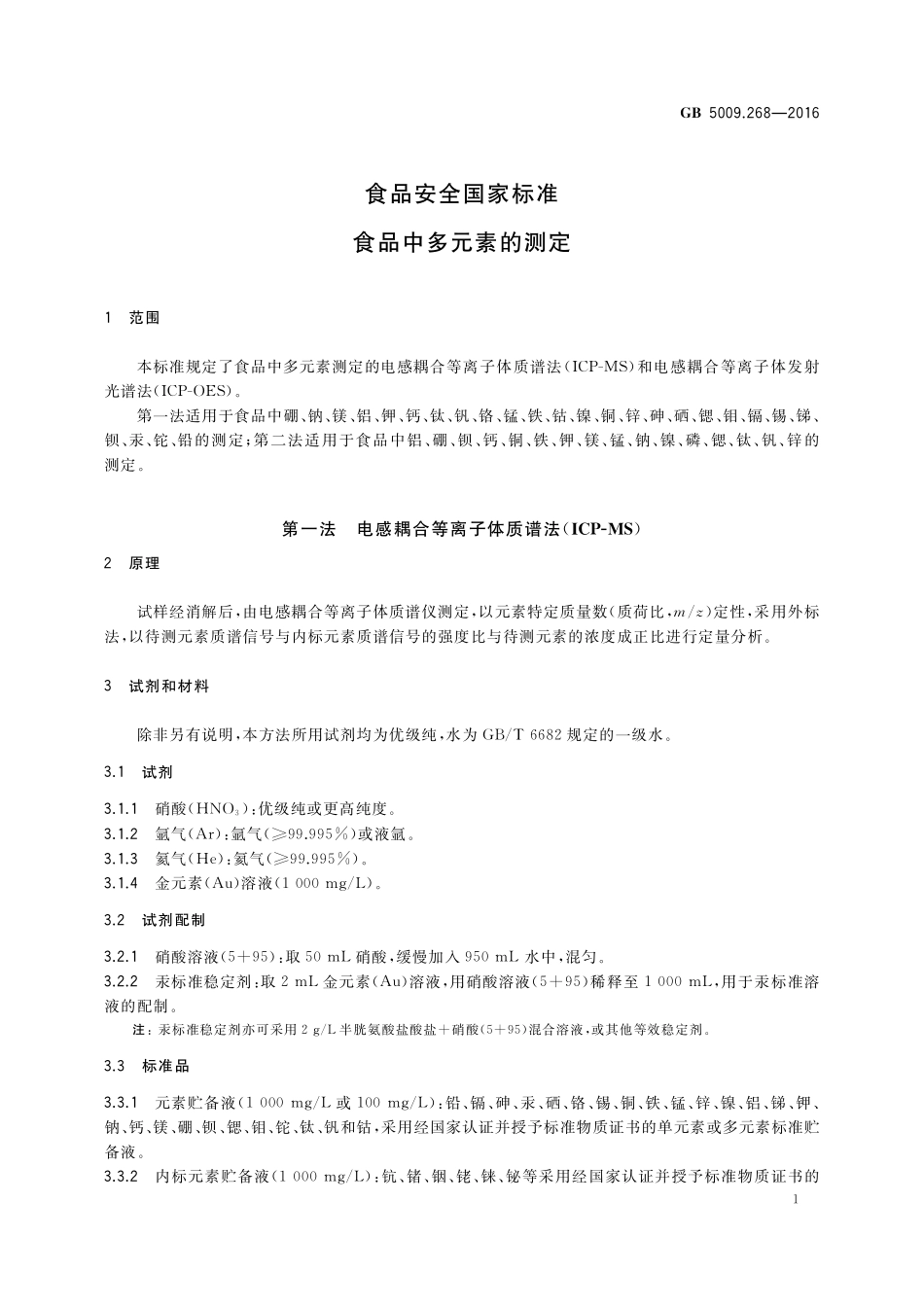 GB 5009.268-2016 食品安全国家标准 食品中多元素的测定.pdf_第3页