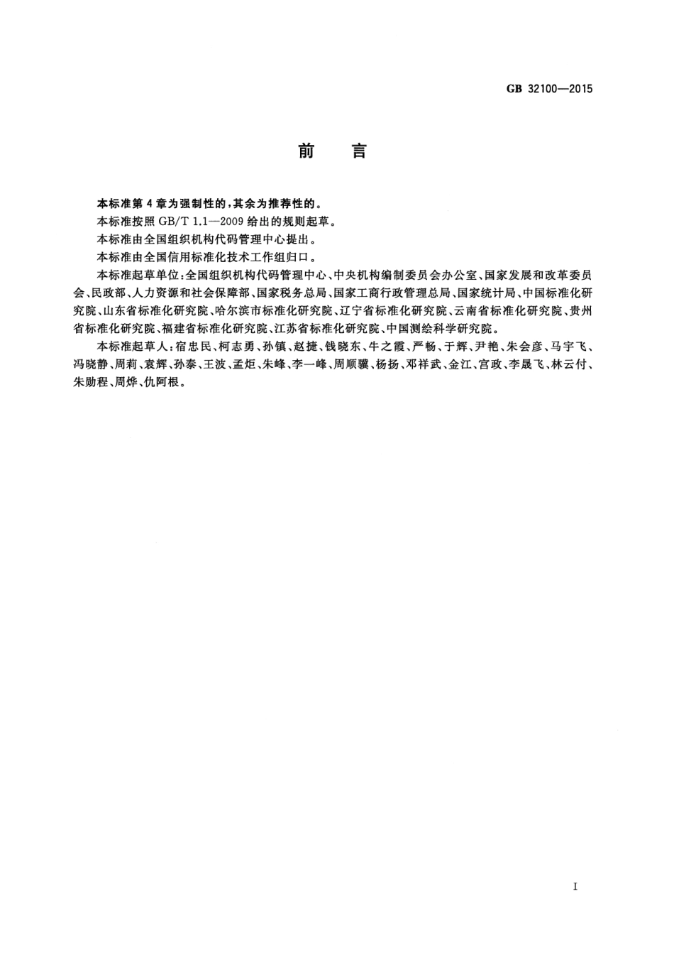 GB 32100-2015 法人和其他组织统一社会信用代码编码规则.pdf_第2页