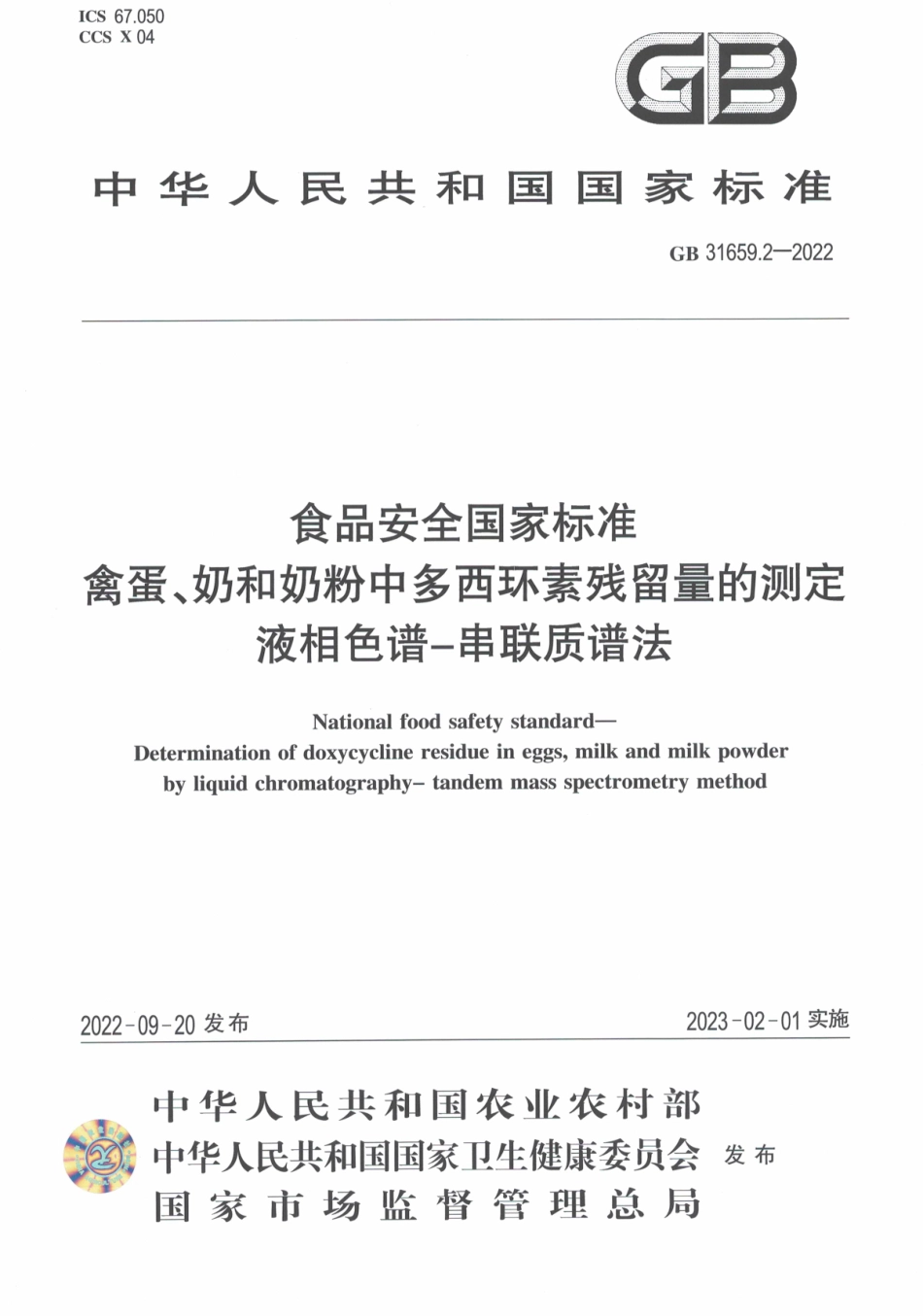 GB 31659.2-2022 食品安全国家标准 禽蛋、奶和奶粉中多西环素残留量的测定液相色谱-串联质谱法.pdf_第1页