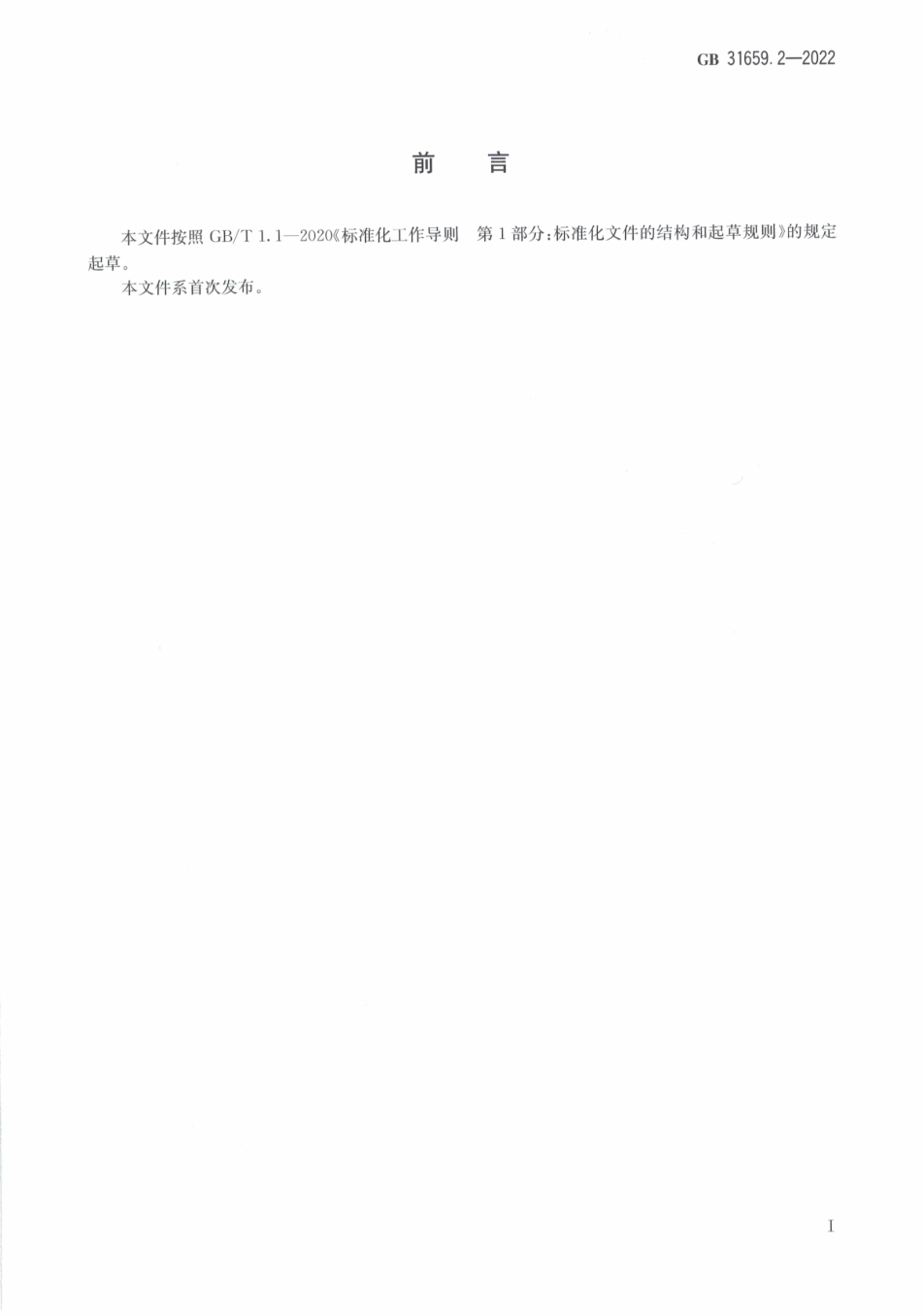 GB 31659.2-2022 食品安全国家标准 禽蛋、奶和奶粉中多西环素残留量的测定液相色谱-串联质谱法.pdf_第2页