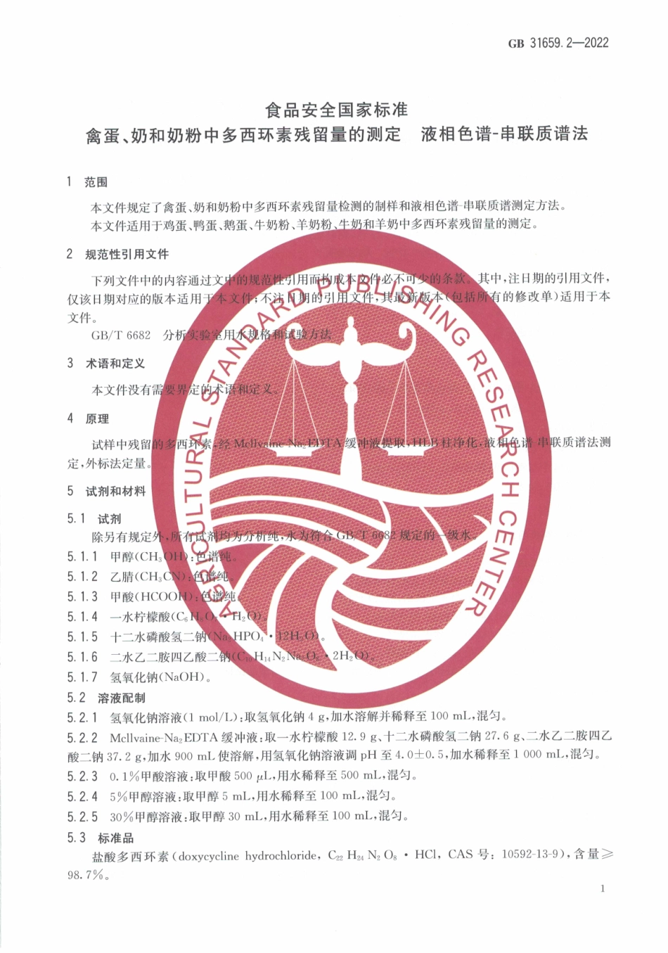 GB 31659.2-2022 食品安全国家标准 禽蛋、奶和奶粉中多西环素残留量的测定液相色谱-串联质谱法.pdf_第3页