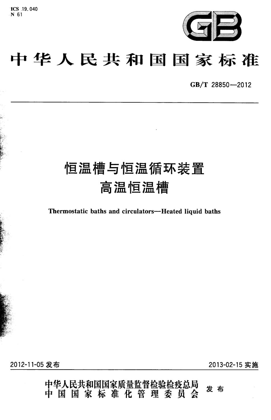 GBT 28850-2012 恒温槽与恒温循环装置 高温恒温槽.pdf_第1页