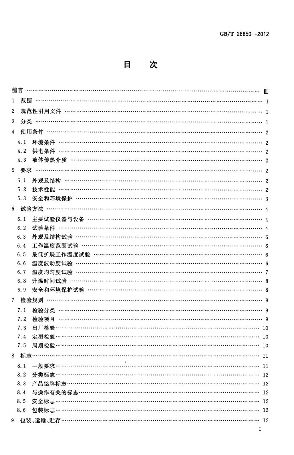 GBT 28850-2012 恒温槽与恒温循环装置 高温恒温槽.pdf_第2页
