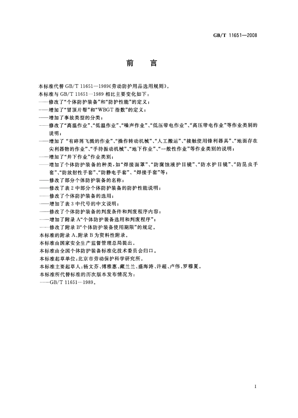 GBT 11651-2008 个体防护装备选用规范.pdf_第2页