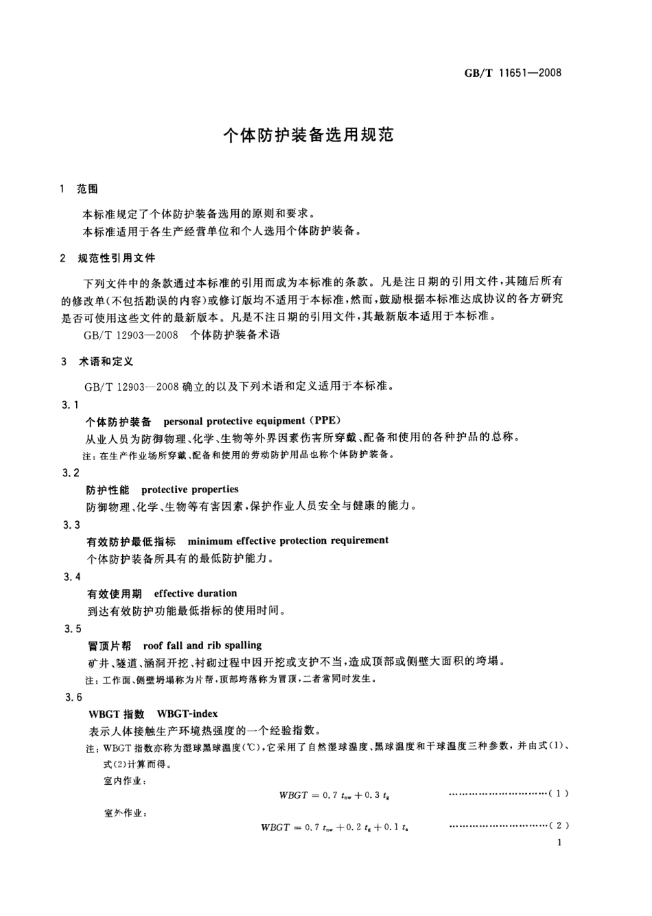 GBT 11651-2008 个体防护装备选用规范.pdf_第3页