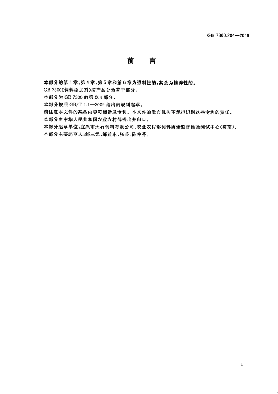 GB 7300.204-2019 饲料添加剂 第2部分：维生素及类维生素 甜菜碱盐酸盐.pdf_第2页